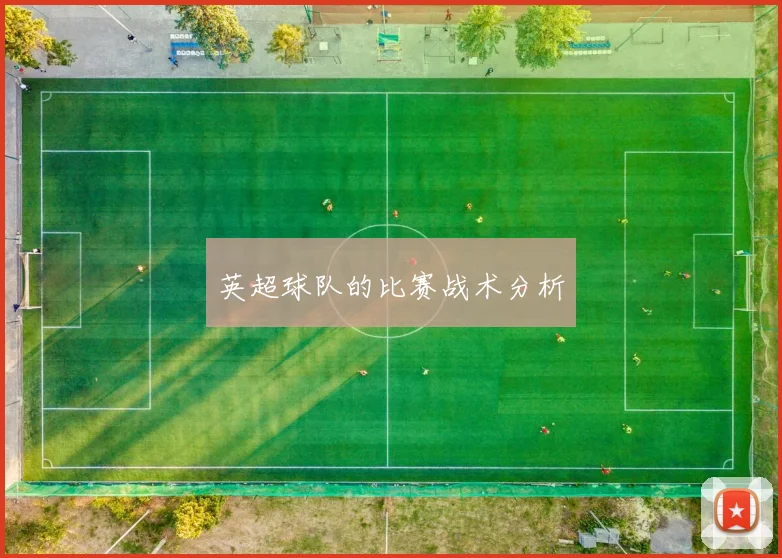 英超球队的比赛战术分析