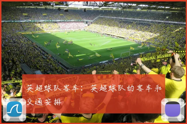 英超球队客车：英超球队的客车和交通安排