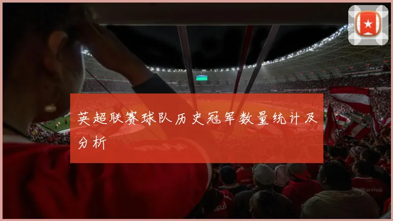英超联赛球队历史冠军数量统计及分析