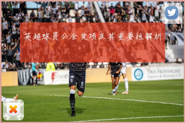 英超球员公会奖项及其重要性解析