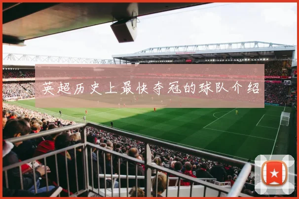 英超历史上最快夺冠的球队介绍