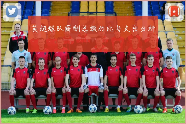 英超球队薪酬总额对比与支出分析