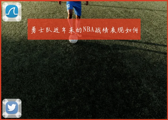 勇士队近年来的NBA战绩表现如何